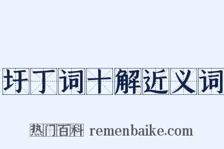 圩丁词十解近义词是什么意思的图片